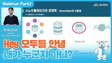 Hey 모두들 안녕 내가 누군지 아니? #스노우플레이크 #웨비나 #dkbmc #디케이비엠시