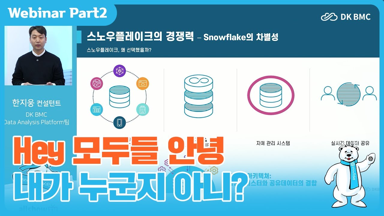 Hey 모두들 안녕 내가 누군지 아니? #스노우플레이크 #웨비나 #dkbmc #디케이비엠시