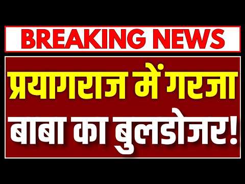 UP Bulldozer Action: फूलपुर में प्रशासन की बड़ी कार्रवाई, सरकारी जमीन से अतिक्रमण ध्वस्त! Prayagraj