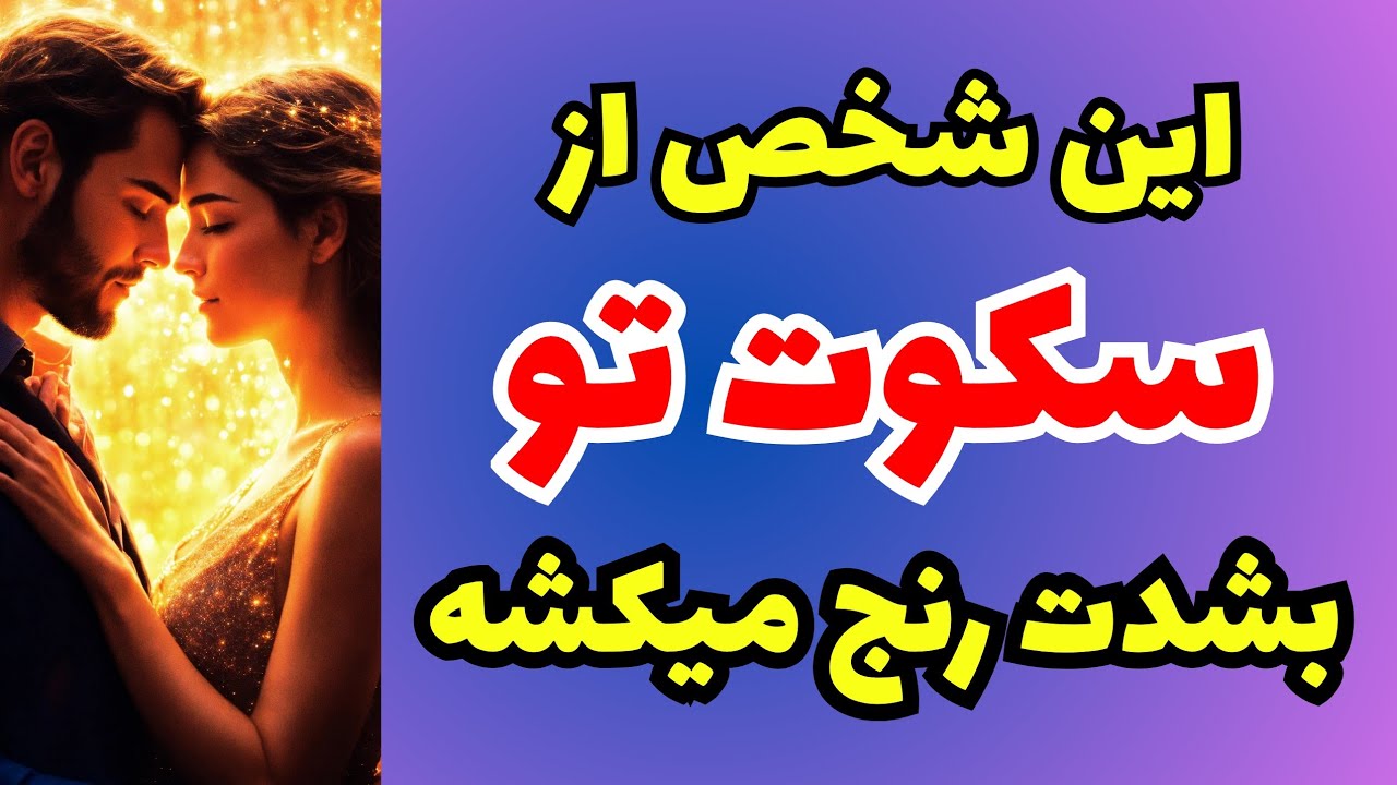 ❤️ونسا تاروت❤️حاضری بشنوی سکوت تو با طرف مقابلت چیکار میکنه؟🥳😱فال با شهود قدرتمند🔮