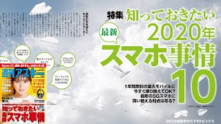 知っておきたい2020年最新スマホ事情10 ほか「週刊アスキー」電子版 2020年7月14日号
