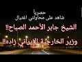 108 شاهد عيان محاولة اغتيال الشيخ جابر الأحمد الصباح و وزير الخارجية الإيراني صادق قطب زاده
