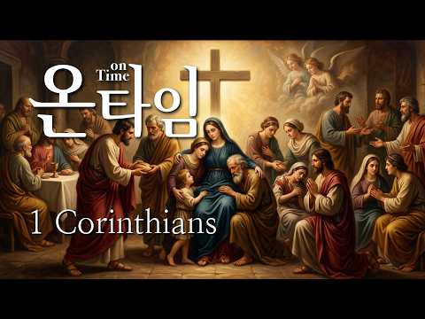 고린도전서 10장 2  하나님의 영광