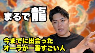 【激ヤバ】今まで会った一番オーラの凄い人 - 第1,424回
