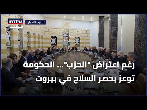 رغم اعتراض "الحزب"... الحكومة توعز بحصر السلاح في بيروت