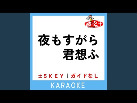 夜もすがら君想ふ +4Key (原曲歌手:TOKOTOKO(西沢さんP))