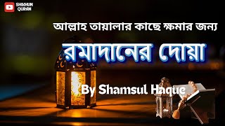 🌙 আল্লাহর কাছে ক্ষমার জন্য রমজানের বিশেষ দোয়া | Most Powerful Ramadan Dua