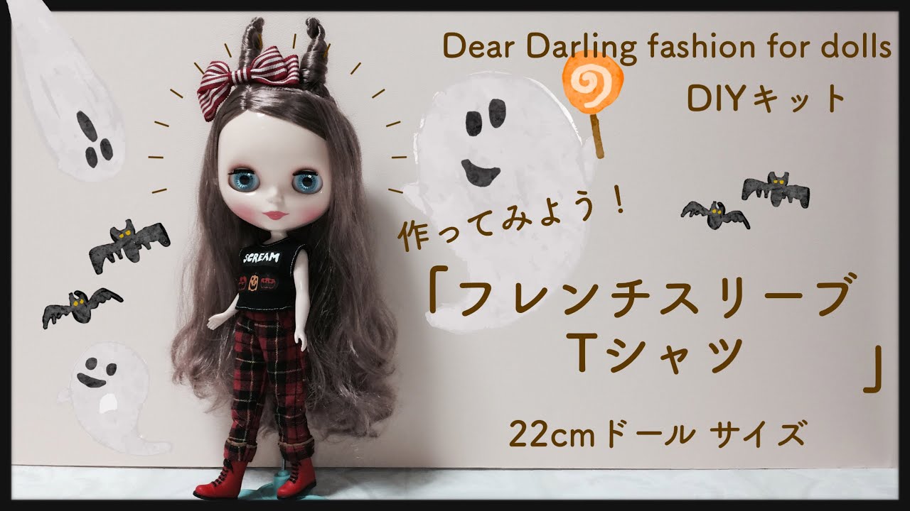 ブライス DIYキット♡『フレンチスリーブTシャツ』を作ろう！French