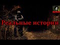 Страшные истории из реальной жизни. Часть 1