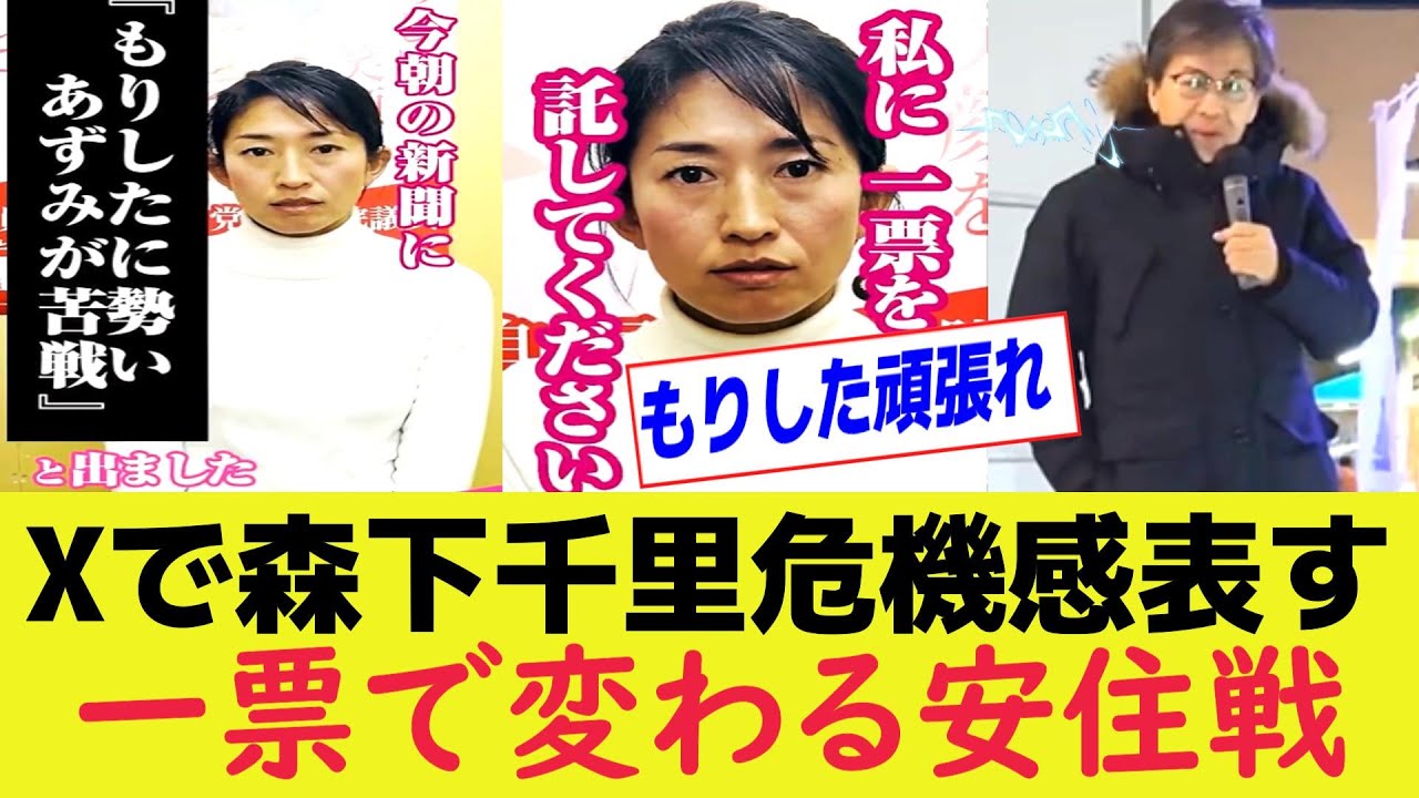 森下千里が情勢報道を否定 安住淳猛追の激戦で投票呼びかけが加速【衆院選】