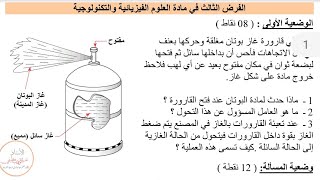 فرض في الفيزياء الفصل الثالث للسنه اولى متوسط النموذج الرابع