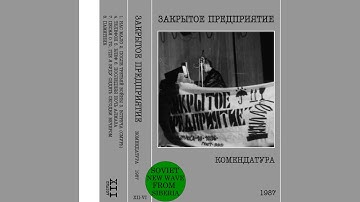 Закрытое Предприятие - Телефон (USSR, 1987) {New-Wave, Synth-pop}