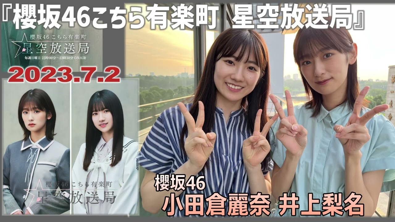 20230702　櫻坂46　こちら有楽町星空放送局　井上梨名　小田倉麗奈