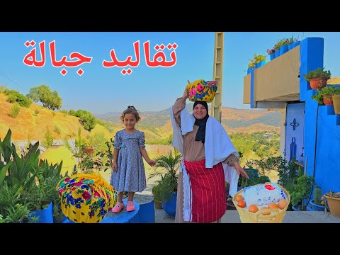 مبروك علينا المولود جديد تقاليد جبالة قبل السابع راضية مشات تبارك لنفيسة