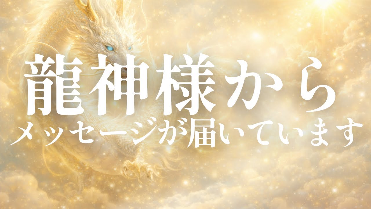龍神様からのメッセージ｜今のあなたが守るべき「神様との大切な約束」