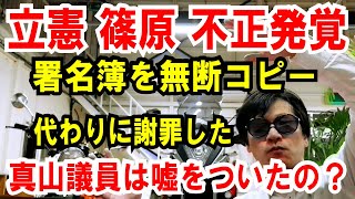 【立憲 篠原豪」名簿の不正利用が発覚！代わりに謝罪した真山議員の立場はどうなるの？
