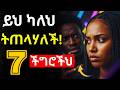 ሴት ጅንጀና የማይሳካልህ ለዚህ ነው ከእነዚህ 7 የደካማ ወንድ ባህሪያት ቶሎ ውጣ 7 Signs Of A Low Value Man Dating Habesha ሴት ጅንጀና የማይሳካልህ ለዚህ ነው ከእነዚህ 7 የደካማ ወንድ ባህሪያት ቶሎ ውጣ 7 Signs Of A Low Value Man Dating Habesha