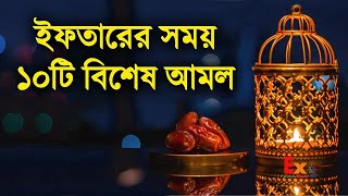 ইফতারের সময় ১০টি বিশেষ আমল!! ইফতারের সুন্নতি পদ্ধতি এবং ১০টি নির্দেশনা  | পবিত্র বানী screenshot 2