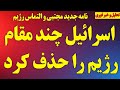 فوری اسرائیل چند مقام رژیم را حذف کرد نامه جدید مجتبی خامنه ای تهدید و التماس رژیم فوری اسرائیل چند مقام رژیم را حذف کرد نامه جدید مجتبی خامنه ای تهدید و التماس رژیم