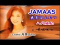 【JAMAAS 真実はふたつ】八代亜紀 Cover月美udon