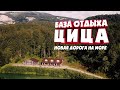 база отдыха Цица - куда поехать на выходные? ZIZA