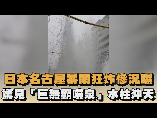 日本名古屋暴雨狂炸慘況曝　驚見「巨無霸噴泉」水柱沖天｜#全民話燒