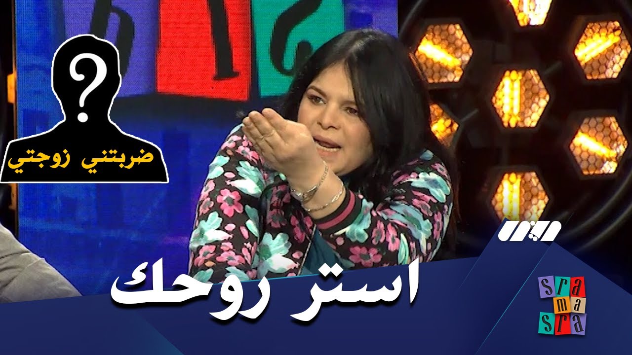 نضال تنفجر في البلاطو :تخرج في برنامج تلفزيوني وتقول ضربتني زوجتي استر روحك راك اهنت الرجل الجزائري