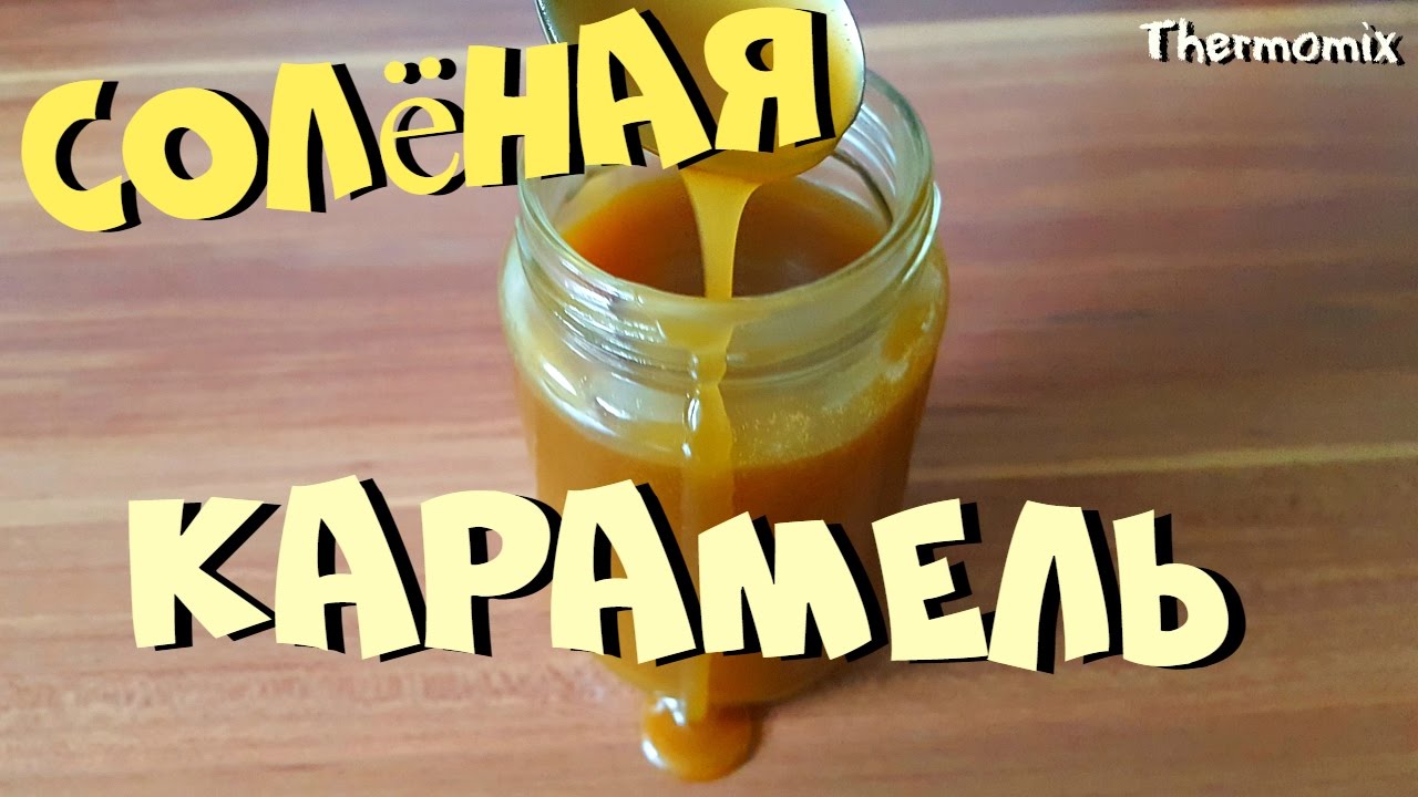 Солёная Карамель | Salted Caramel | Термомикс® Рецепты | Thermomix® | IRAplusTHERMI