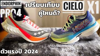 เปรียบเทียบ Hoka Cielo X1 กับ Saucony Endorphin Pro 4 คู่ไหนดี