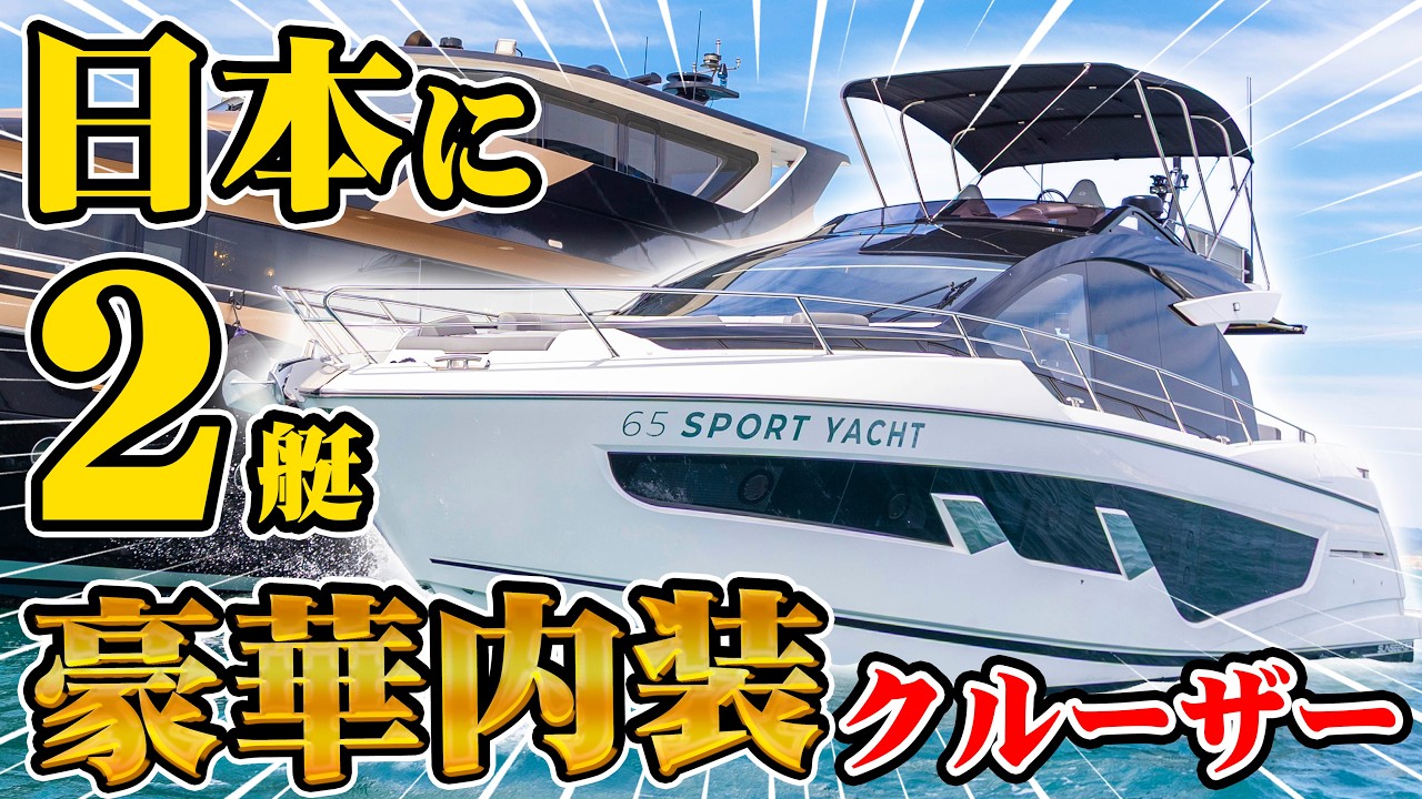 海上の超高級マンション船内をご紹介！おたからやオーナー陣も驚愕。サンシーカー 65 スポーツヨット（Sunseeker 65 Sport Yacht）【渡辺喜久男のいーふらん日和】