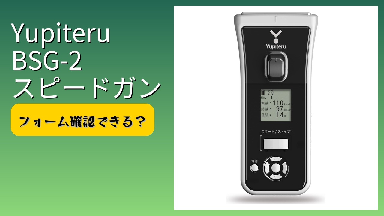 レビュー (2026): Yupiteru BSG-2 スピードガン。まとめ - YouTube