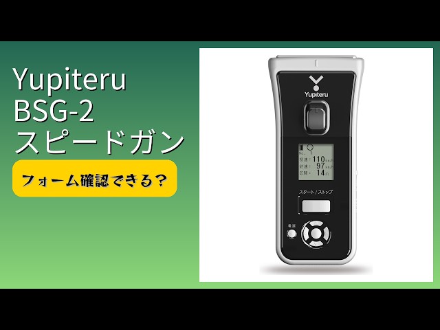 レビュー (2026): Yupiteru BSG-2 スピードガン。まとめ - YouTube