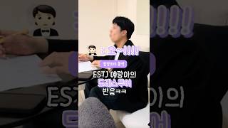 ESTJ예랑이의 드투반응🤣