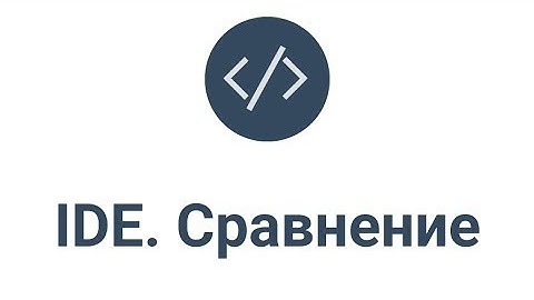 Полное сравнение IDE. Visual Studio, PhpStorm и т.д.