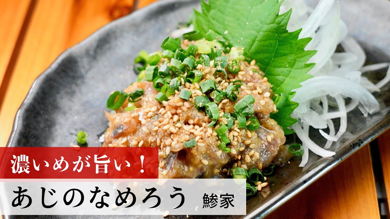 名店レシピ】あじのなめろう by 鯵家 植野食堂のお品書き #207 - YouTube