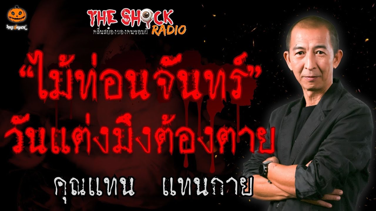 ไม้ท่อนจันทร์ วันแต่งมึงต้องตาย คุณแทน แทนกาย l TheShock13