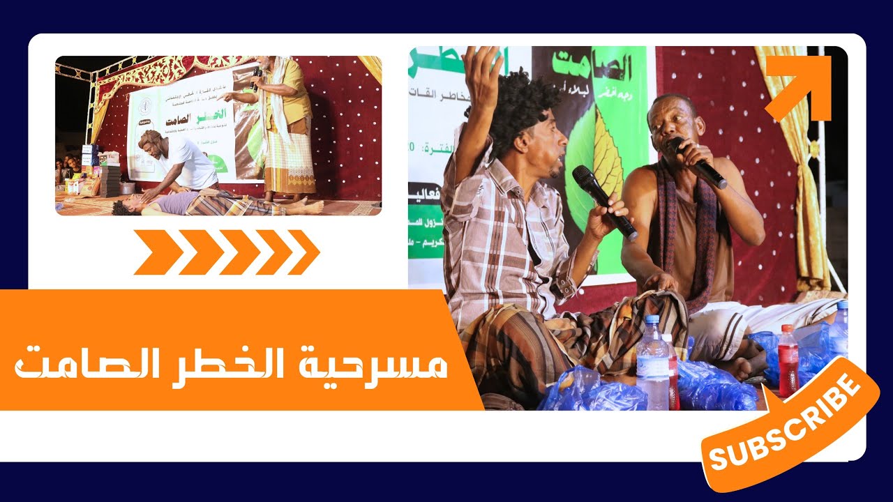 مسرحية الخطر الصامت 