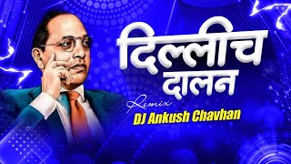 koni nahi kel bhal v may bhiman kel dj tapori mix 2026 by dj Ankush kavla || bhim jayanti 2026 