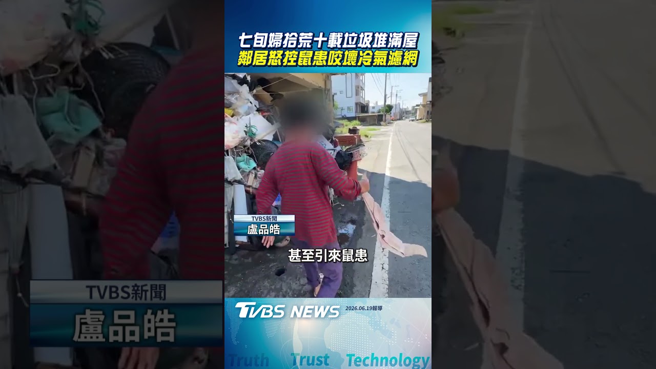 七旬婦拾荒十載垃圾堆滿屋 鄰居怒控鼠患咬壞冷氣濾網｜TVBS新聞@TVBSNEWS02