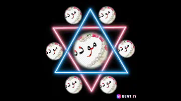 أحبك يا موده أغنيه بأسم موده 