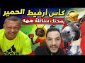 بوسماحة كأس التبهديل و نفاق العياشي خداع بانت حقيقته فهاد لاكوب غيدوها و هنونة كانت باينة 