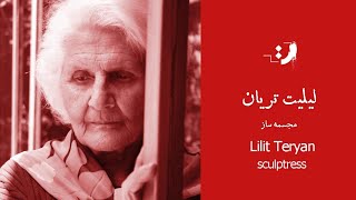 Lilit Teryan - Part 01 - لیلیت تریان - قسمت اول