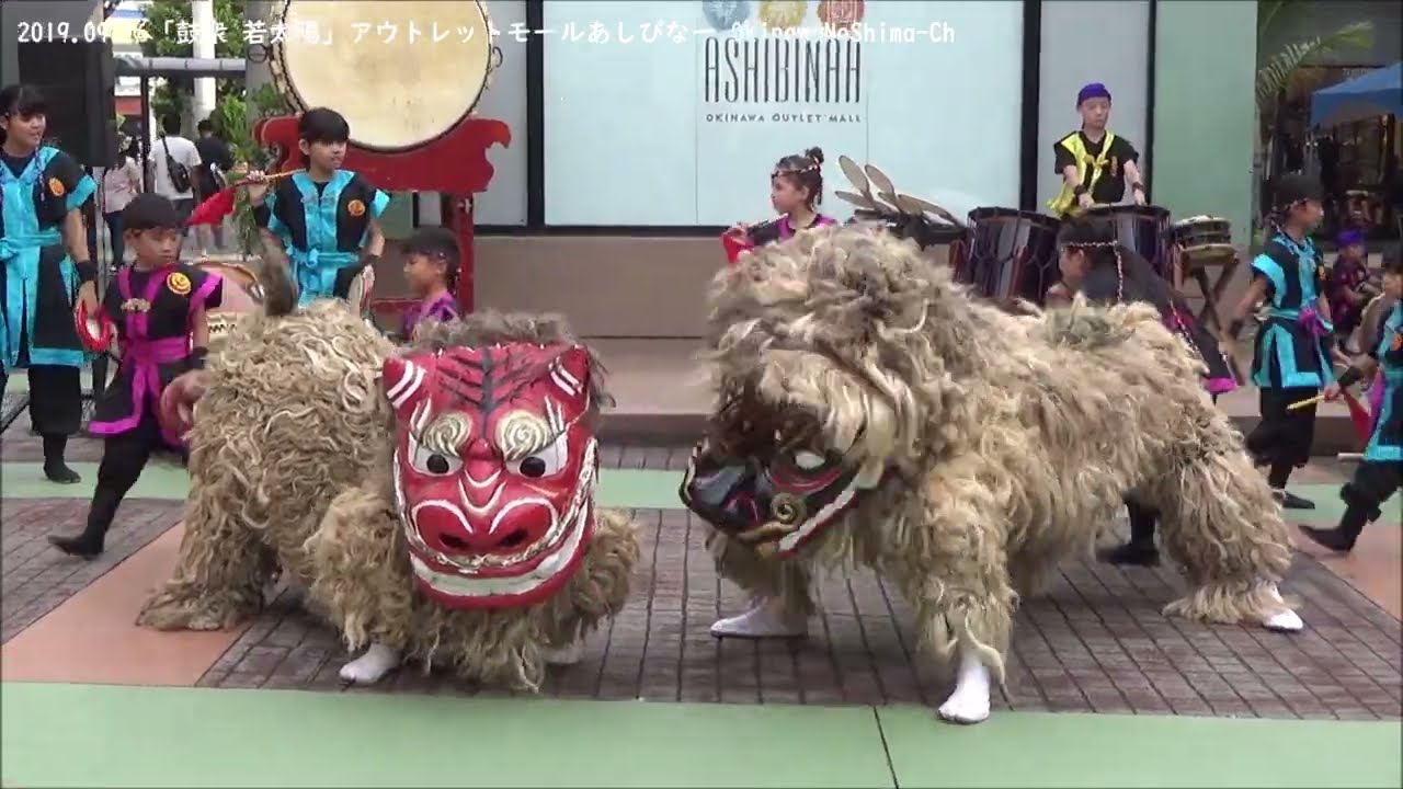【鼓衆若太陽（ちぢんしゅうわかてぃーだ）】2019年9月16日 2部4編【沖縄アウトレットモールあしびなー】2体の獅子舞が見事な創作獅子舞