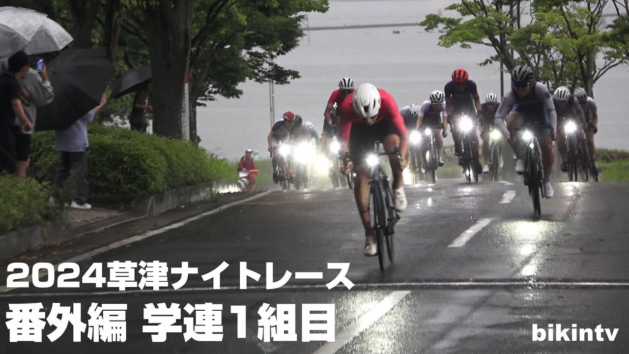 2024琵琶湖草津ナイトレース 番外編 学連1組目