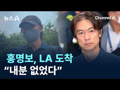 홍명보, LA 도착…“내분 없었다” / 채널A / 뉴스A