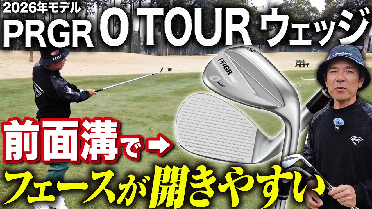 【エース交代！？】アプローチを簡単にしたいなら「全溝」ウェッジにするべき！【PRGR 0 TOURウェッジ】