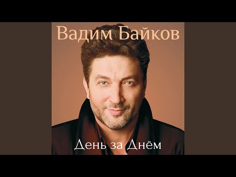 Вадим Байков - Всё сначала