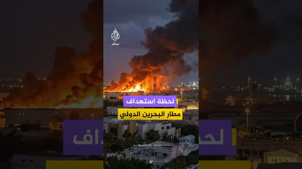 لحظة استهداف مطار البحرين الدولي