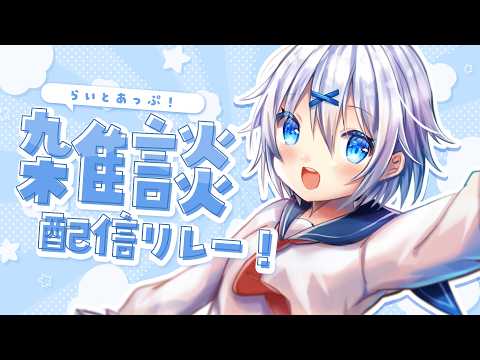 【 雑談 】来てくれたリスナーさん全員におかえり言う配信！ #らいとあっぷ 雑談リレー！【 宵夢みる / Vtuber 】