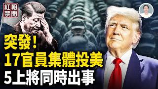 中南海巨變 官員投誠美國 再有上將出事 航天專家被滅口 市長落馬  廣東爆發大抗議 【紅朝禁聞】